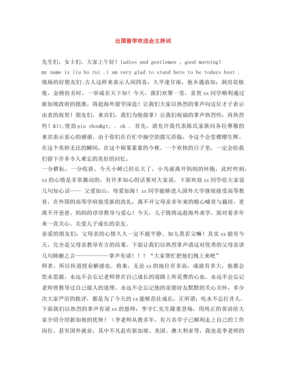 出国留学欢送会主持词 _第1页
