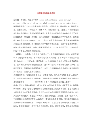 出国留学欢送会主持词 
