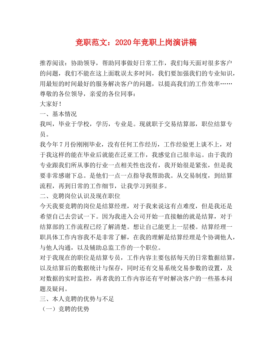竞职范文2024年竞职上岗演讲稿 _第1页