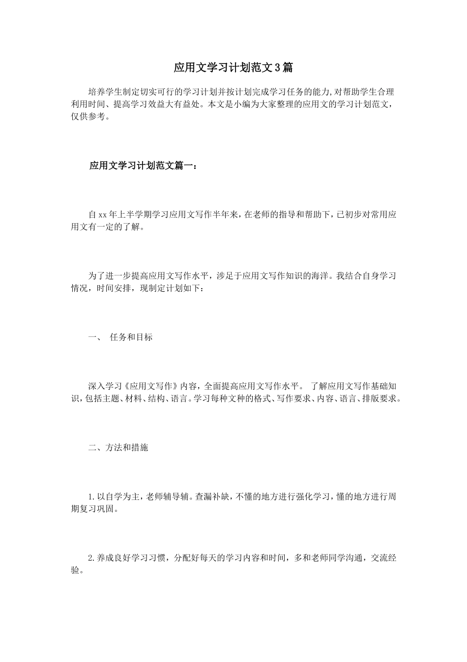 应用文学习计划范文3篇_第1页