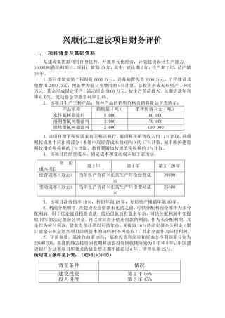工程经济学课程设计范例