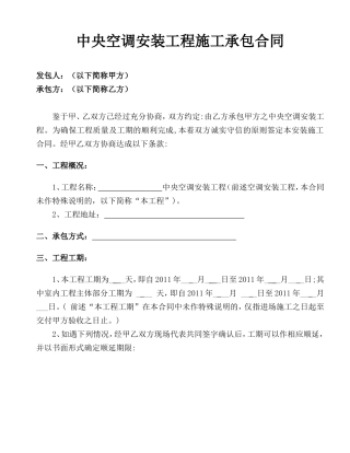 中央空调安装工程外包施工承包合同