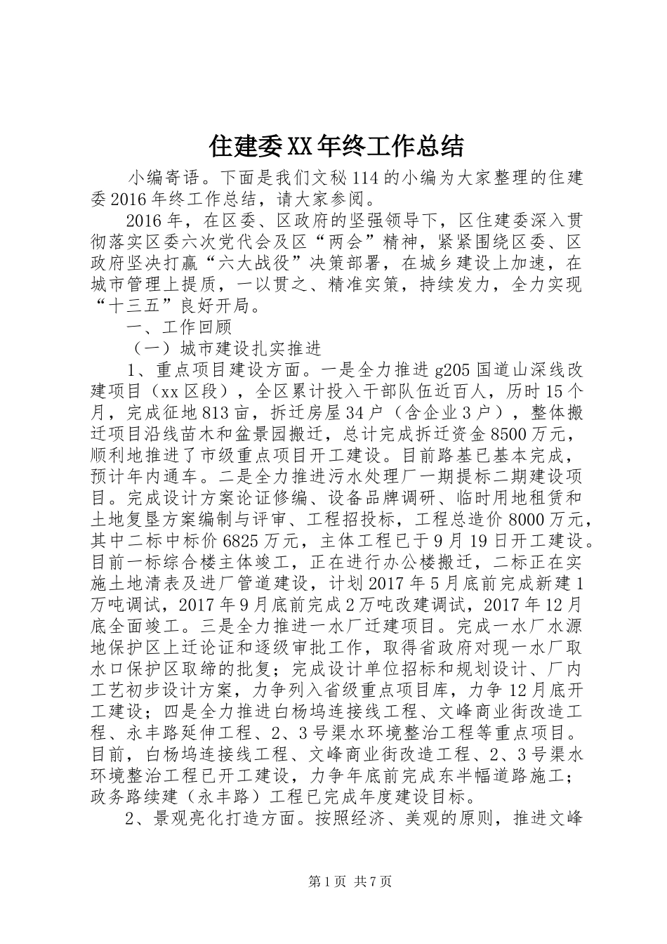 住建委XX年终工作总结_第1页