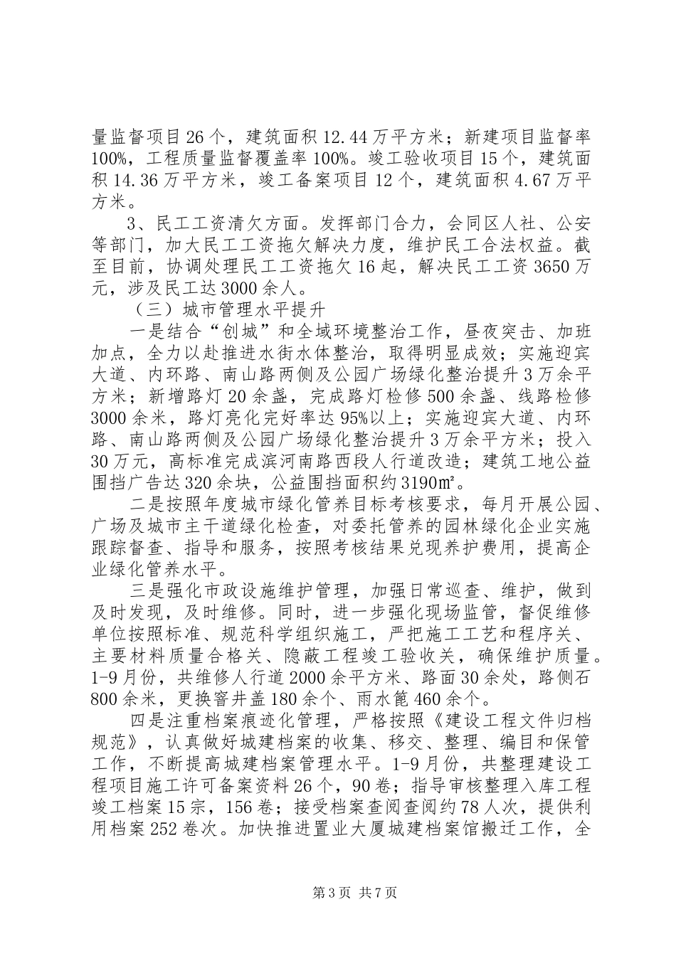 住建委XX年终工作总结_第3页