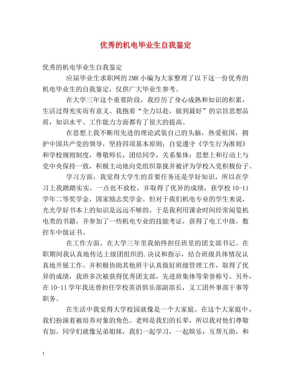 优秀的机电毕业生自我鉴定 _第1页