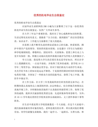 优秀的机电毕业生自我鉴定 