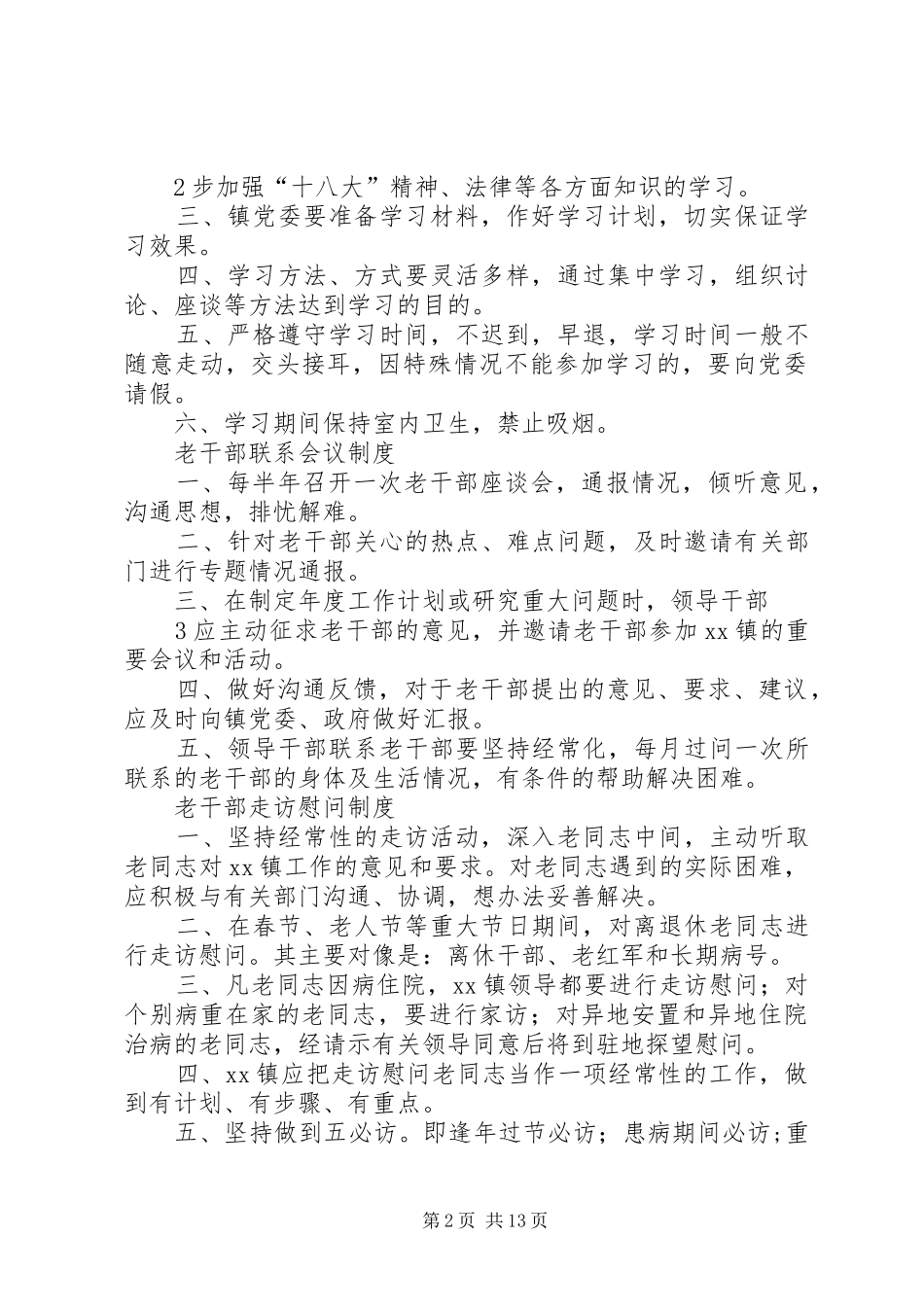 XX镇老干部工作制度5篇_第2页