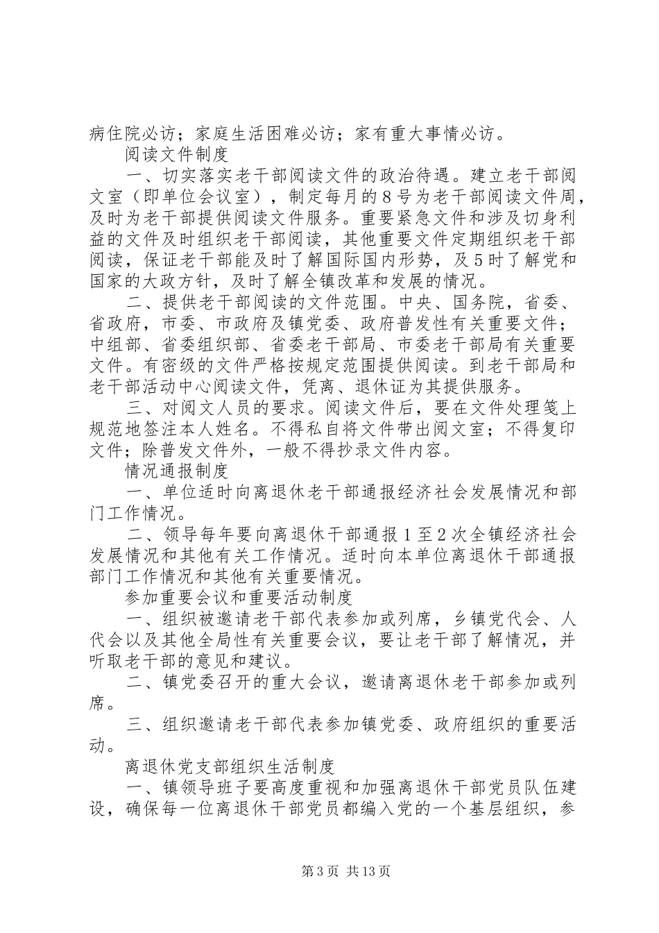 XX镇老干部工作制度5篇_第3页