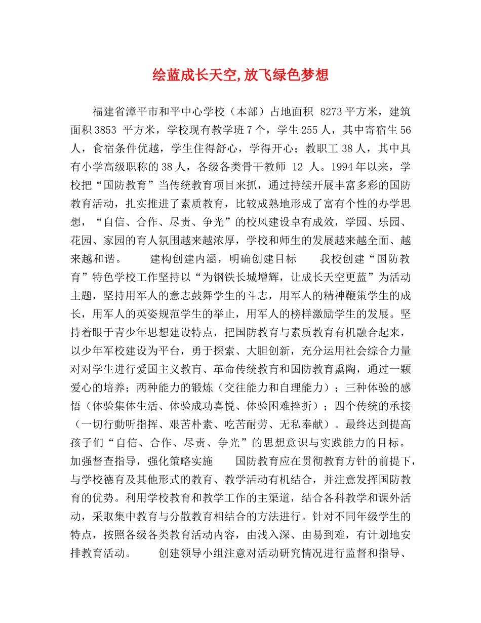 绘蓝成长天空,放飞绿色梦想 _第1页
