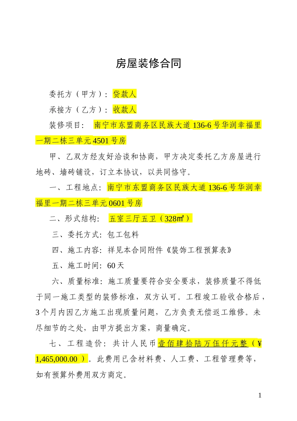 新房屋装修合同及预算清单(贷款使用)_第1页