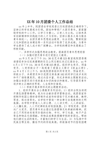 XX年10月团委个人工作总结
