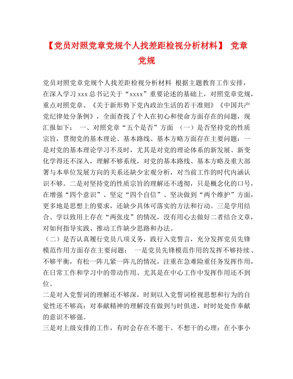 员对照党章党规个人找差距检视分析材料】 党章党规 _第1页