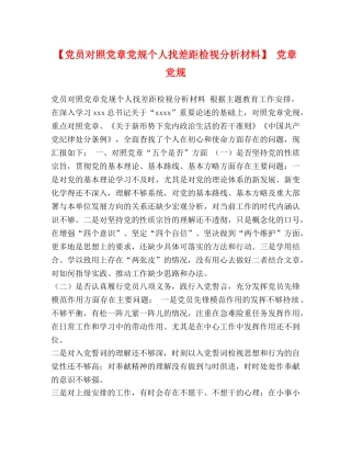 员对照党章党规个人找差距检视分析材料】 党章党规 