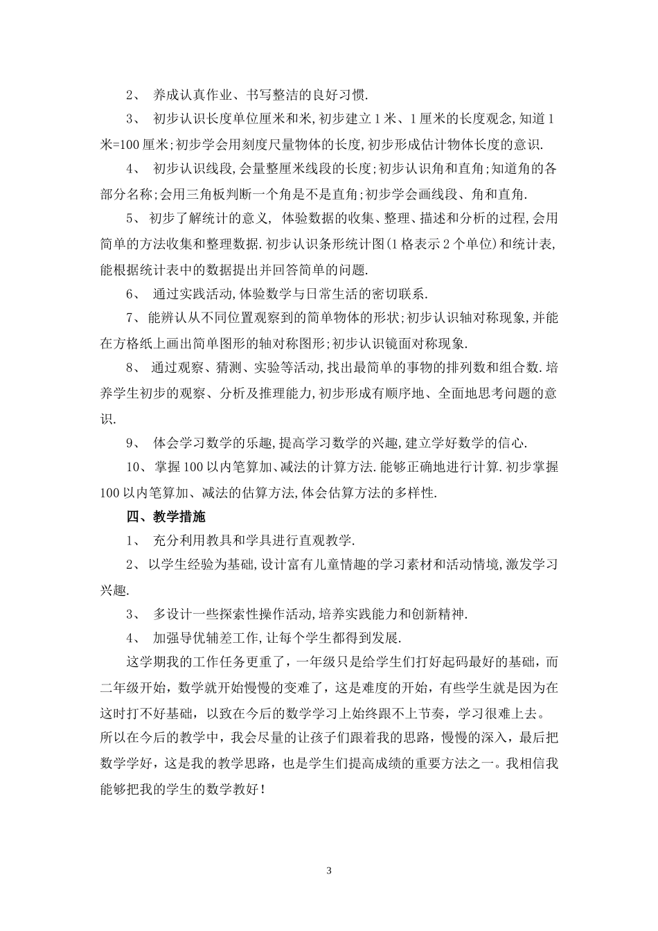 小学二年级数学教学工作计划_第3页