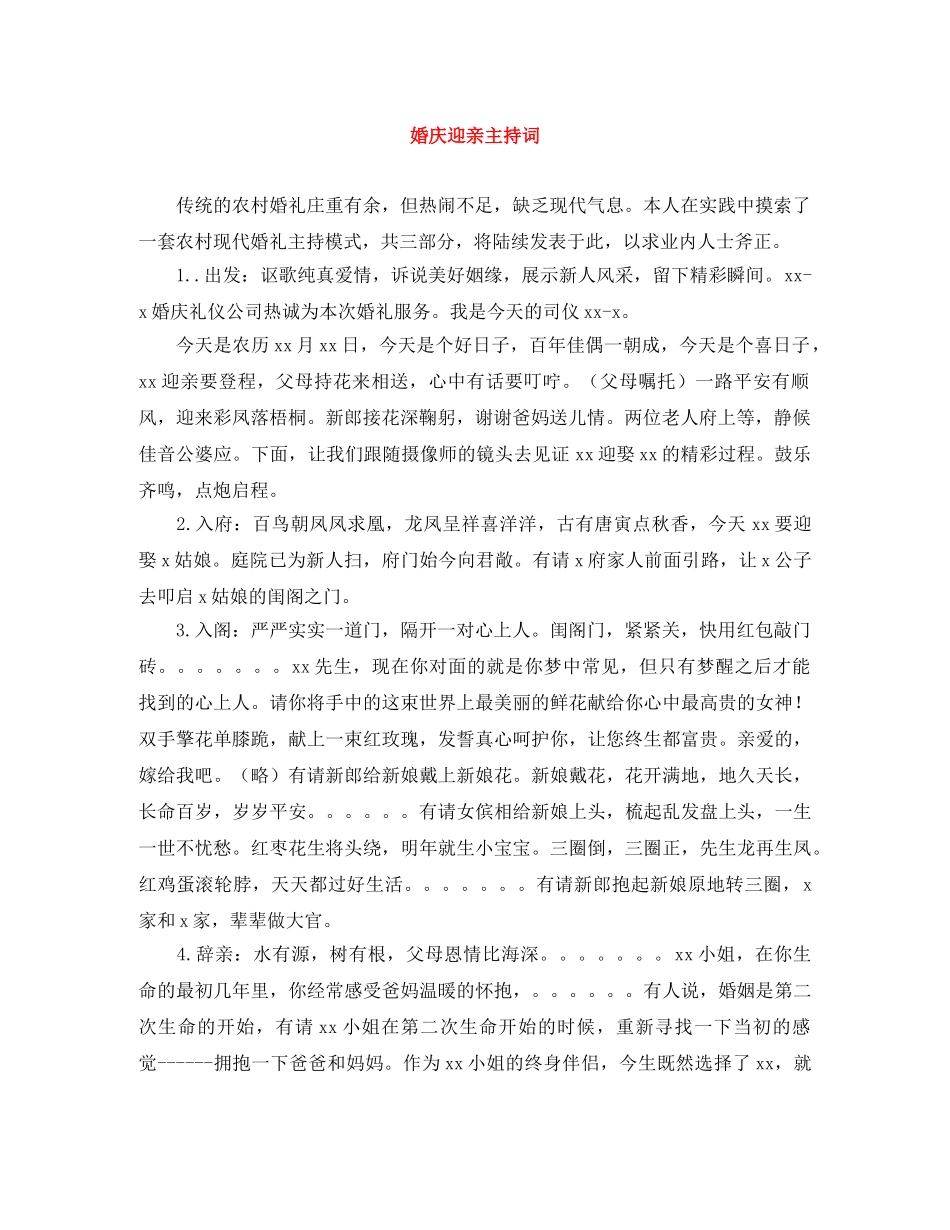 婚庆迎亲主持词 _第1页