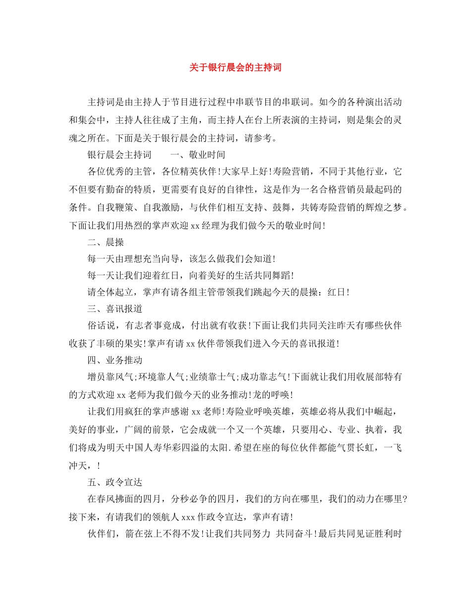 关于银行晨会的主持词 _第1页