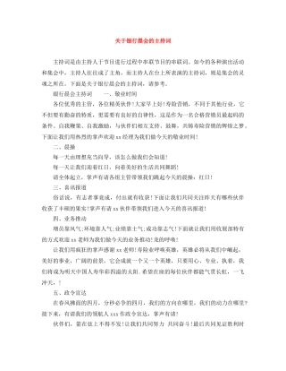 关于银行晨会的主持词 