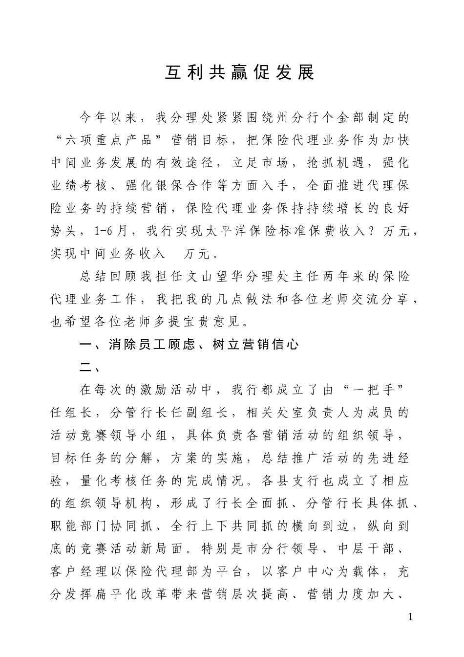 银行保险代理业务经验交流材料_第1页