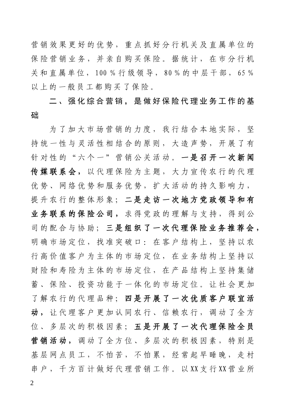 银行保险代理业务经验交流材料_第2页