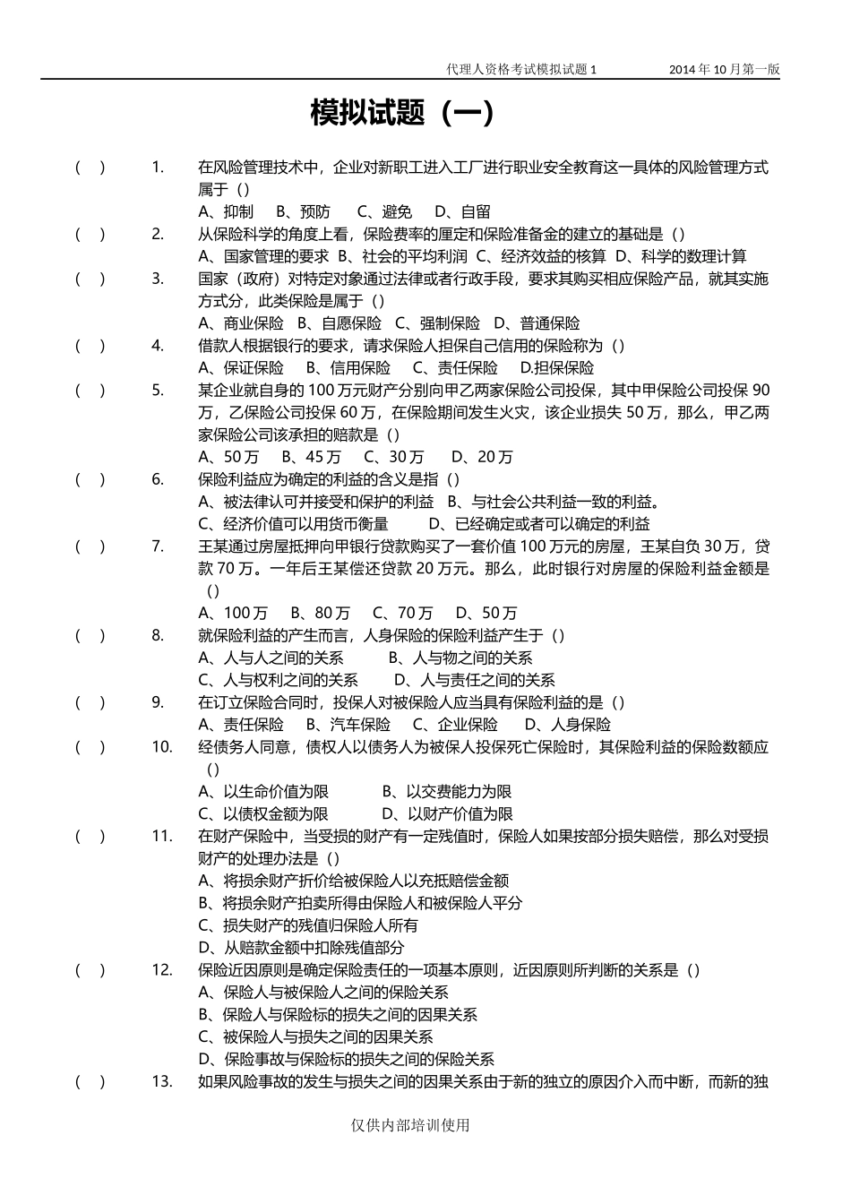 保险代理人考试模拟试卷1(原题)_第1页