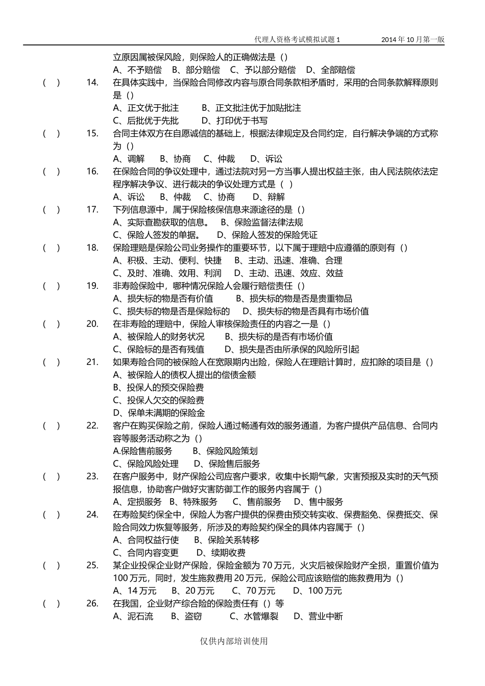 保险代理人考试模拟试卷1(原题)_第2页