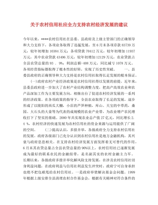 关于农村信用社应全力支持农村经济发展的建议 