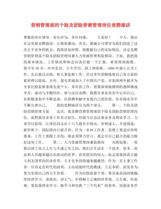 营销管理部的个险及团险营销管理岗位竞聘演讲 