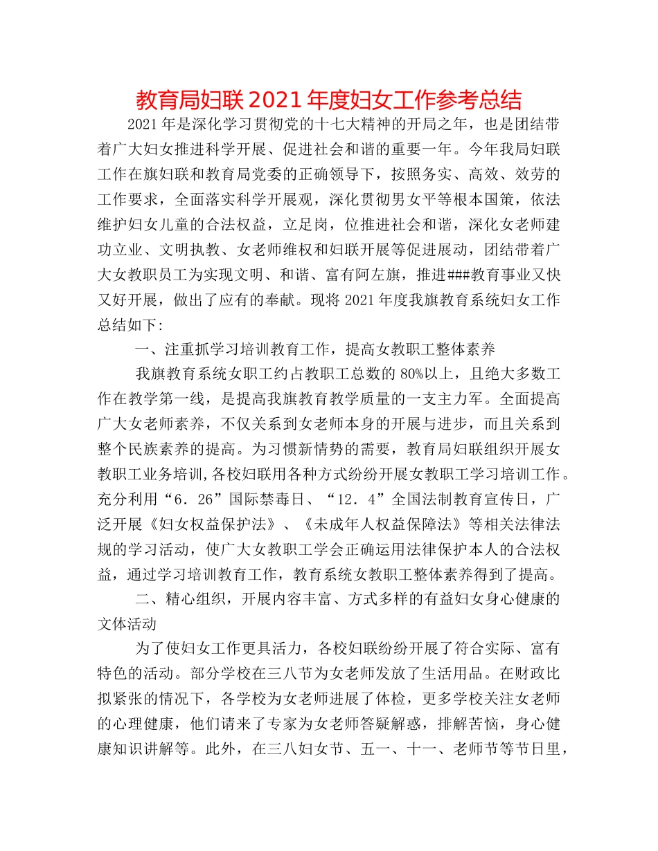 妇联2024年度妇女工作参考总结 _第1页