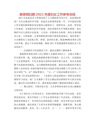 妇联2024年度妇女工作参考总结 