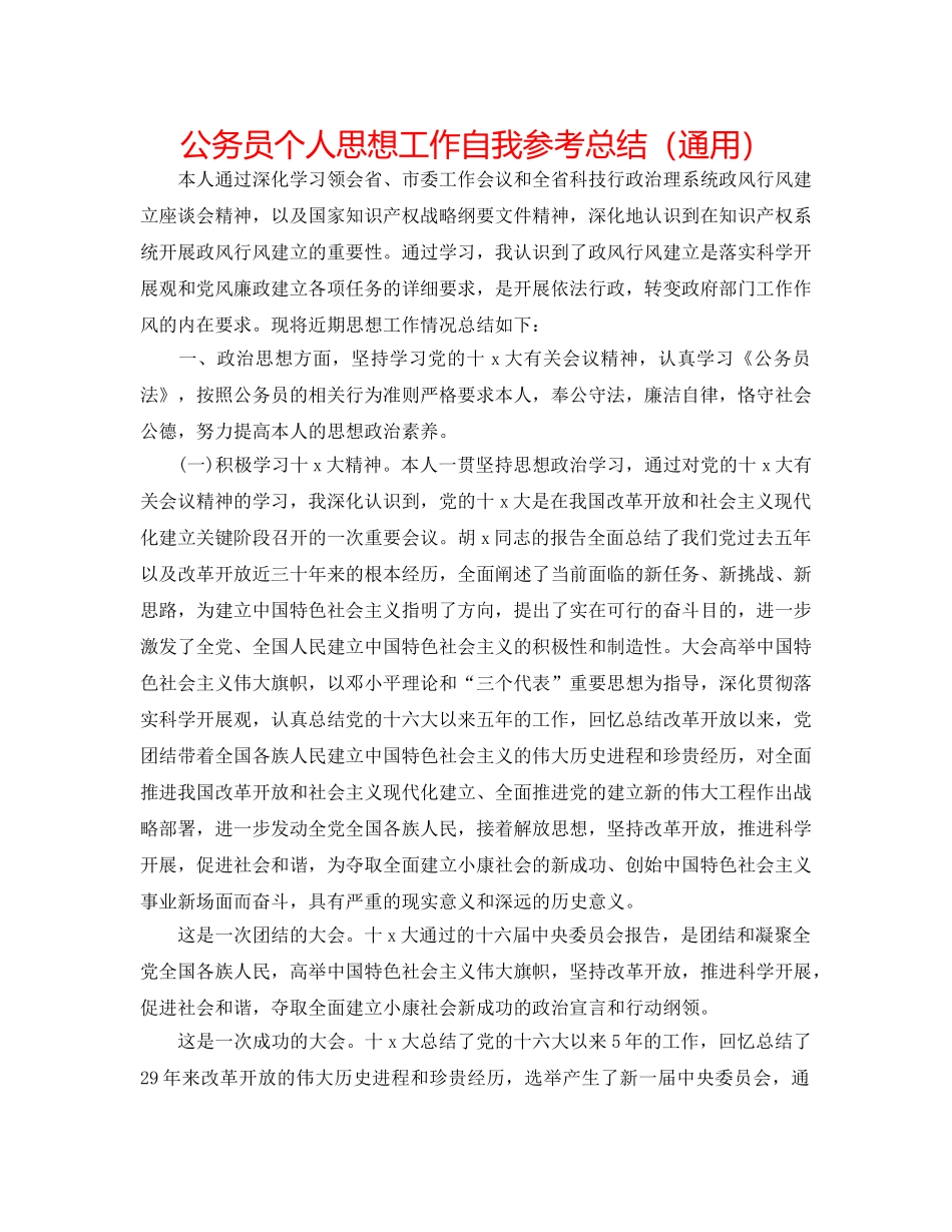 公务员个人思想工作自我参考总结（通用） _第1页