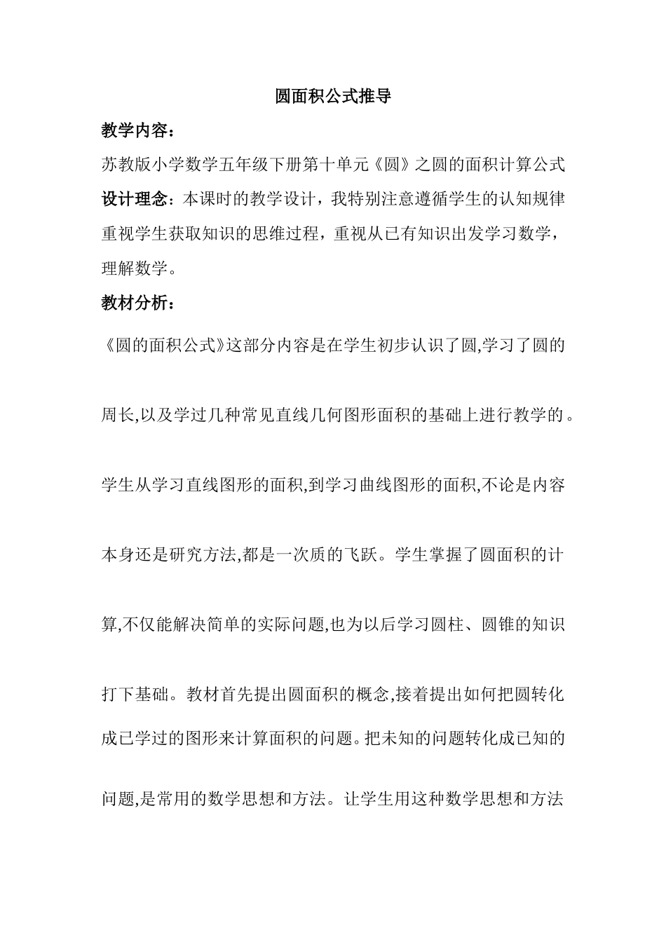 圆面积公式推导探究性学习教案_第1页