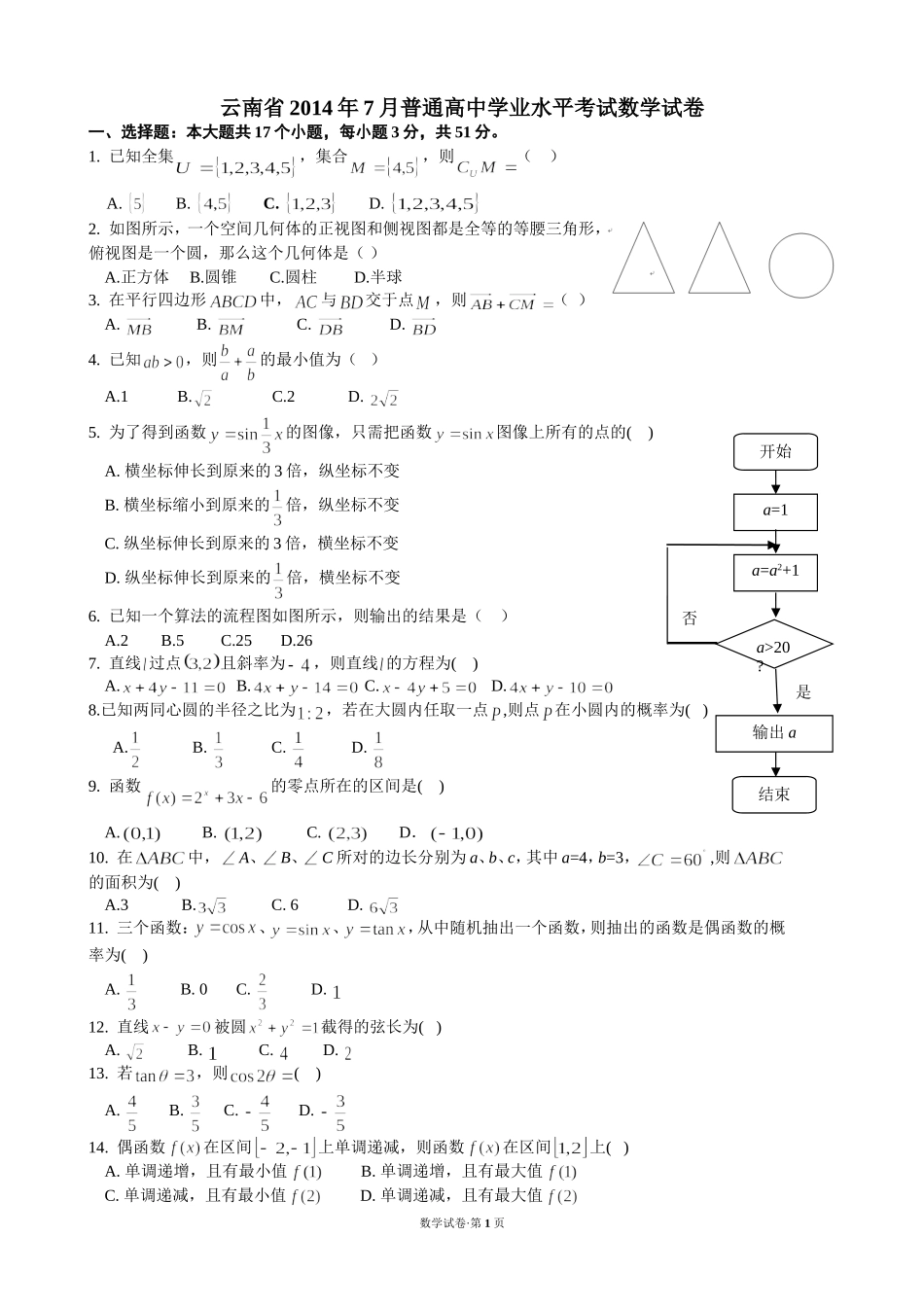 云南省2014年7月普通高中学业水平考试数学试卷及答案_第1页