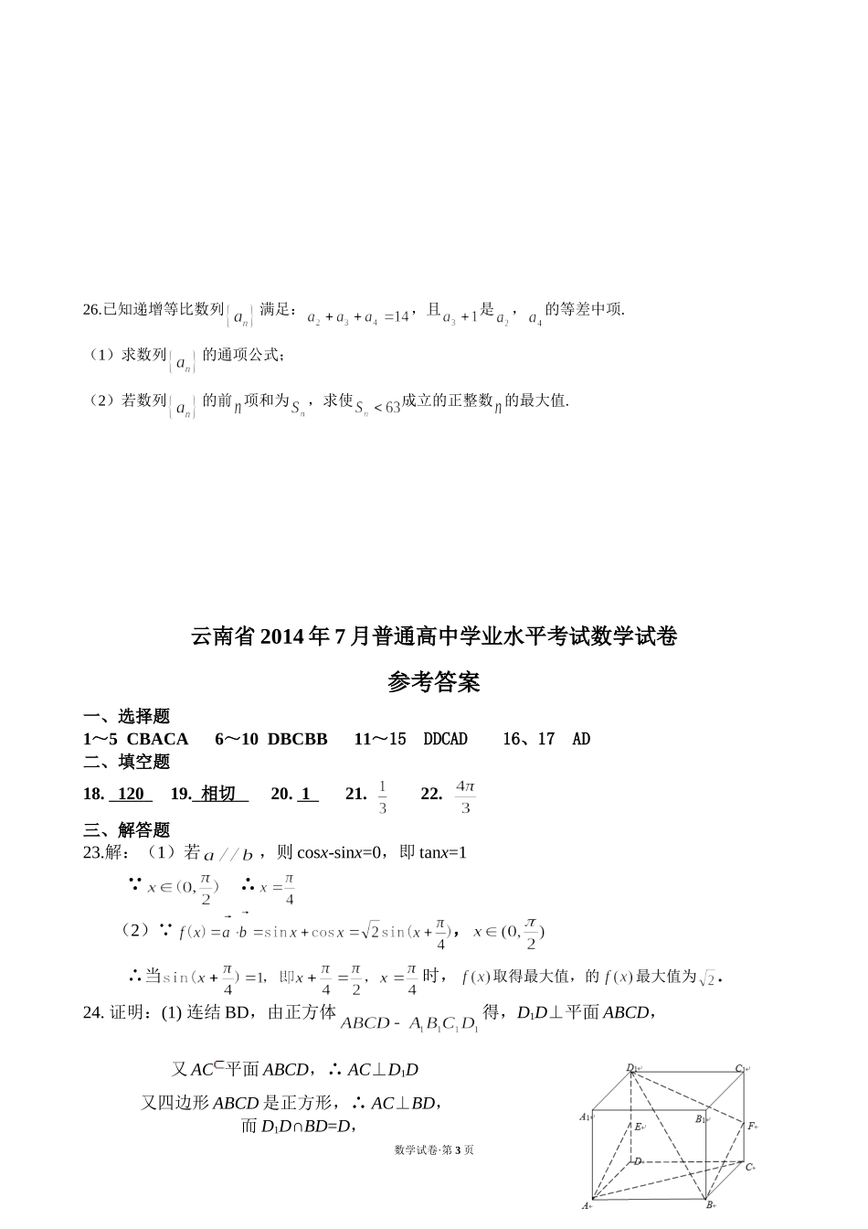 云南省2014年7月普通高中学业水平考试数学试卷及答案_第3页