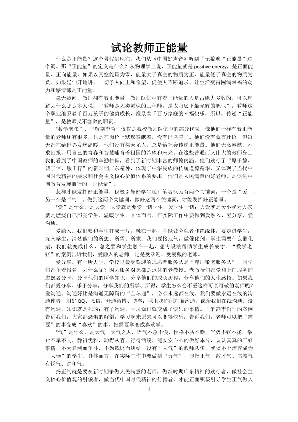 试论教师正能量_第1页