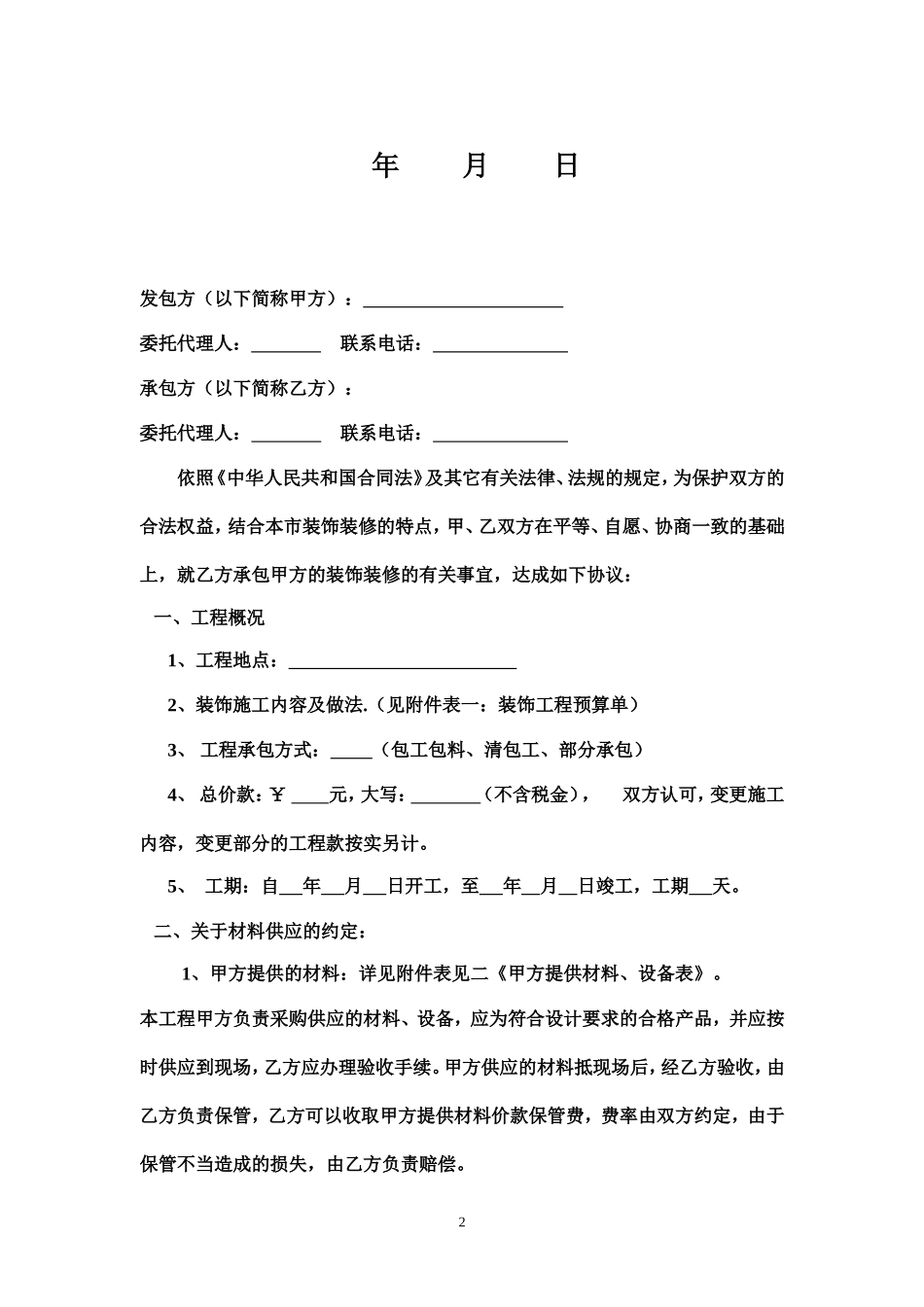 装饰装修工程程施工合同范本_第2页