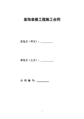 装饰装修工程程施工合同范本