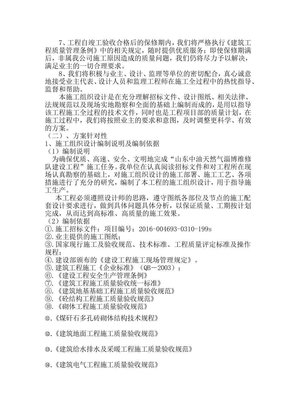 整体施工方案：施工组织总体设想、方案针对性和施工划分_第2页