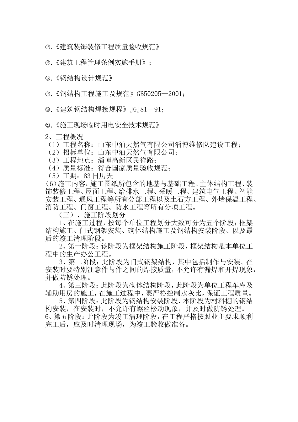 整体施工方案：施工组织总体设想、方案针对性和施工划分_第3页