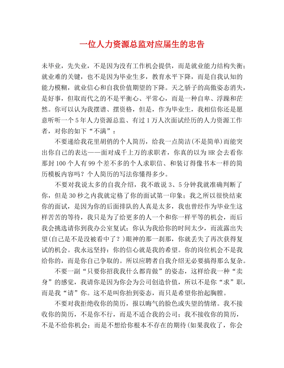 一位人力资源总监对应届生的忠告 _第1页