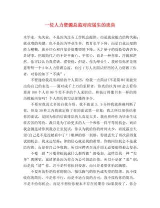 一位人力资源总监对应届生的忠告 