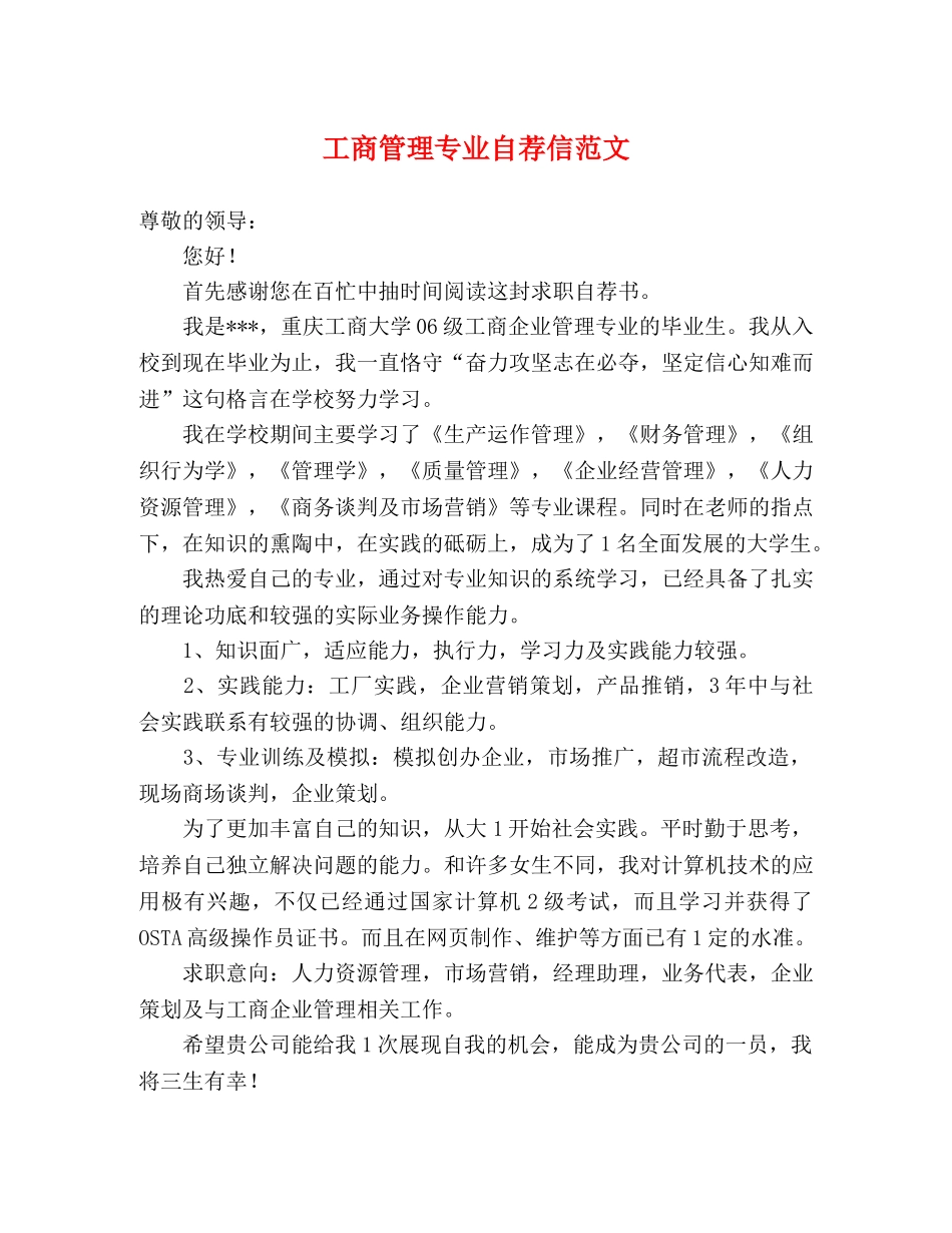 工商管理专业自荐信范文 _第1页