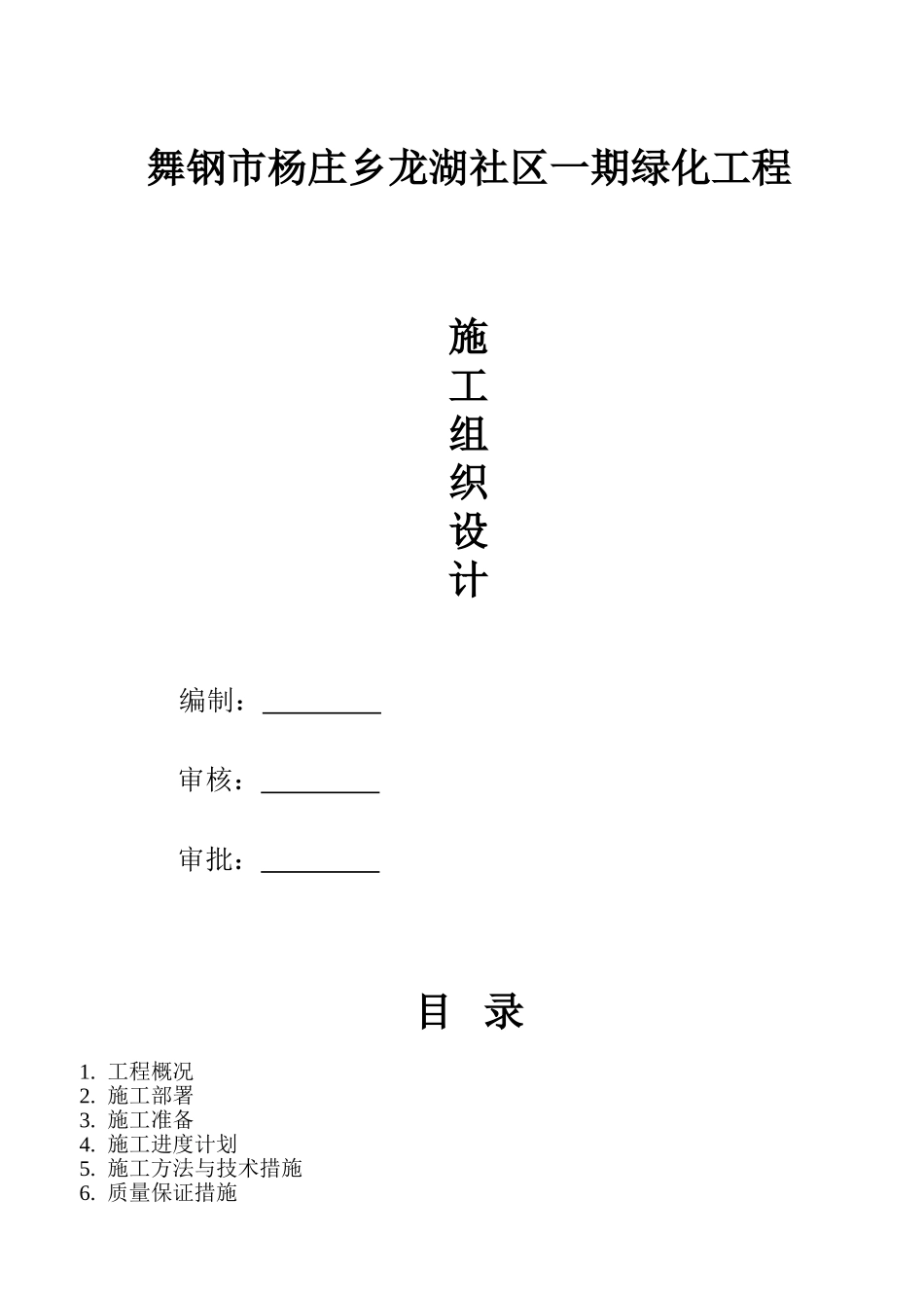 小区绿化施工组织设计_第1页