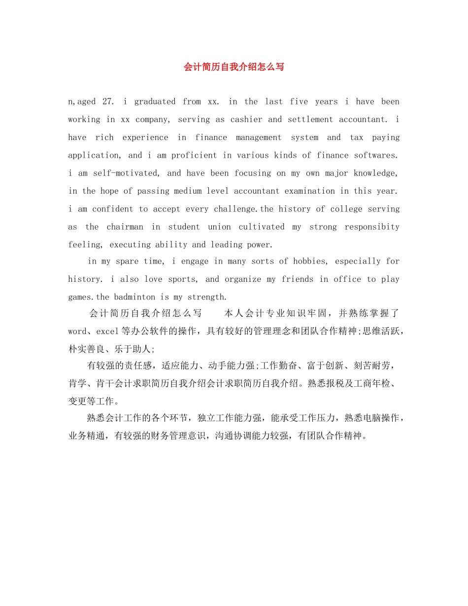 会计简历自我介绍怎么写 _第1页