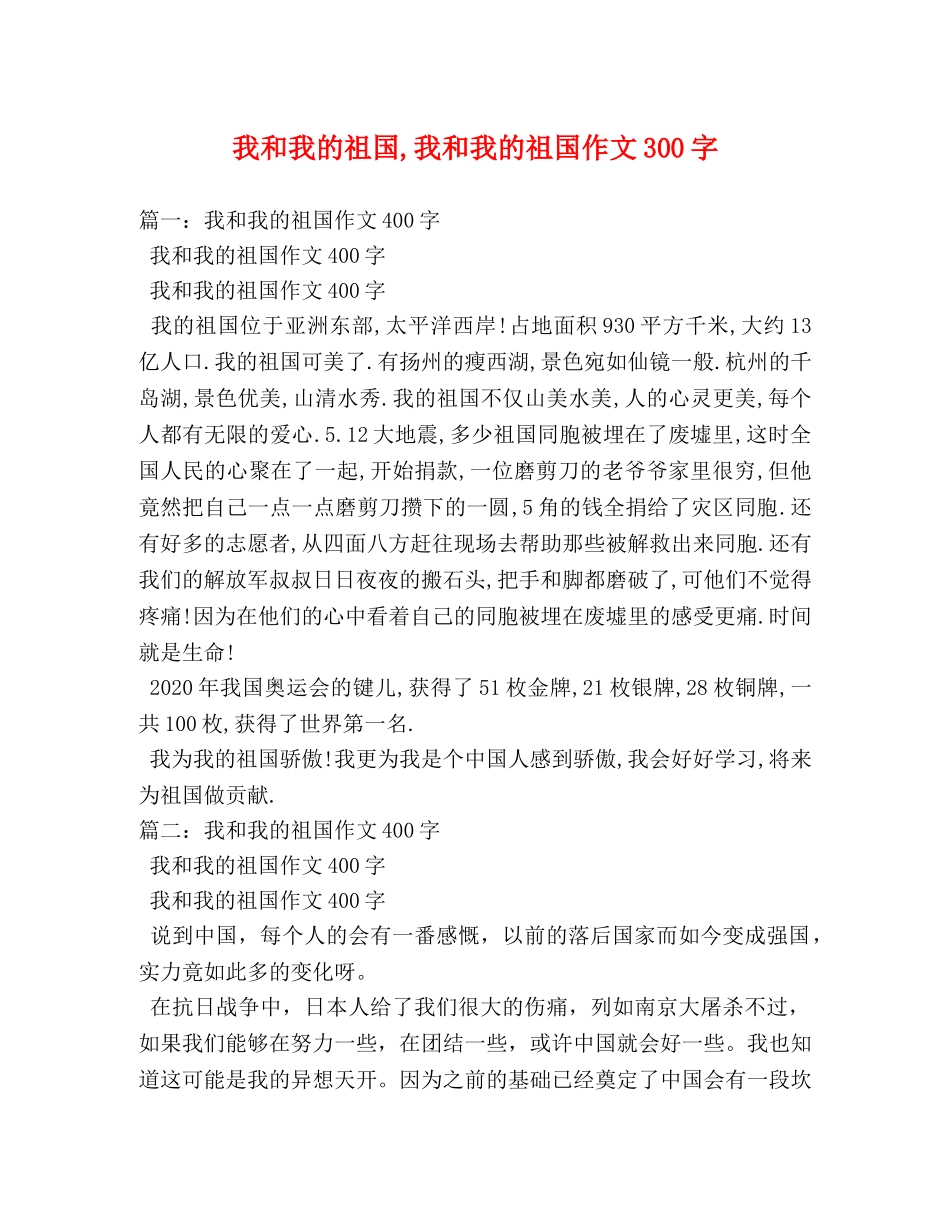我和我的祖国,我和我的祖国作文300字 _第1页