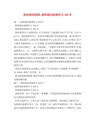 我和我的祖国,我和我的祖国作文300字 