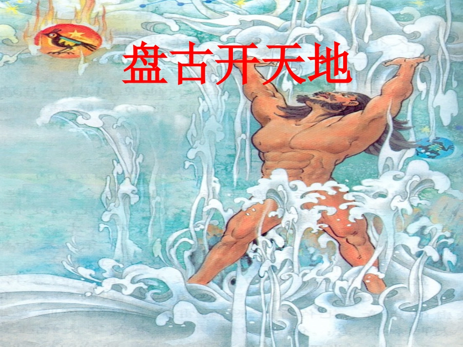 盘古开天地[1]_第3页