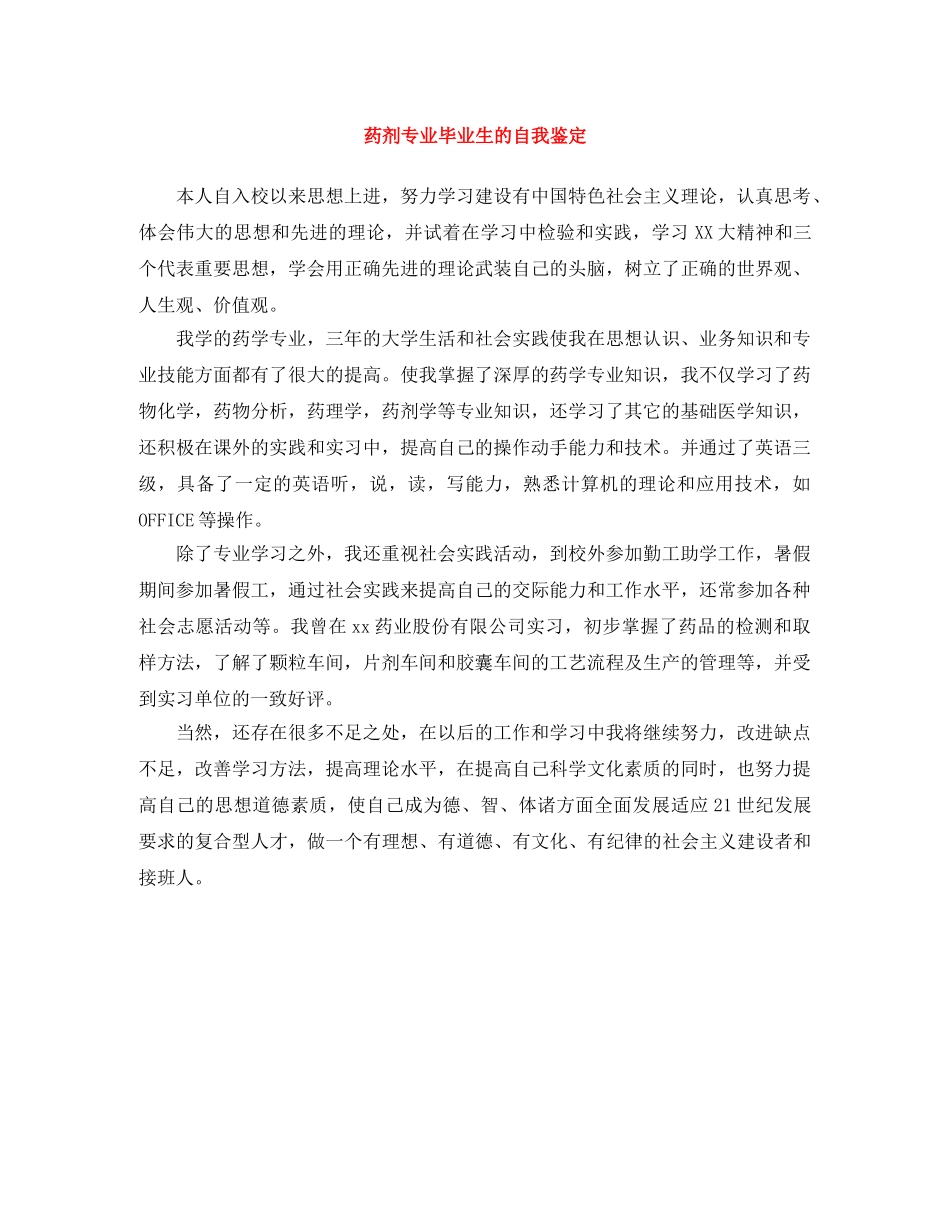 药剂专业毕业生的自我鉴定 _第1页