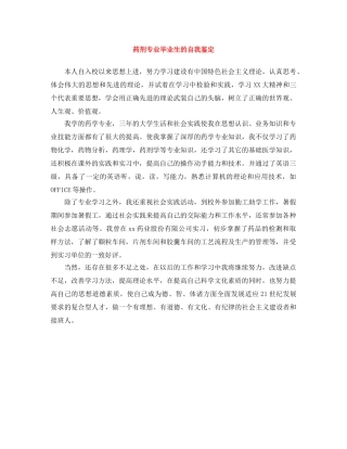 药剂专业毕业生的自我鉴定 