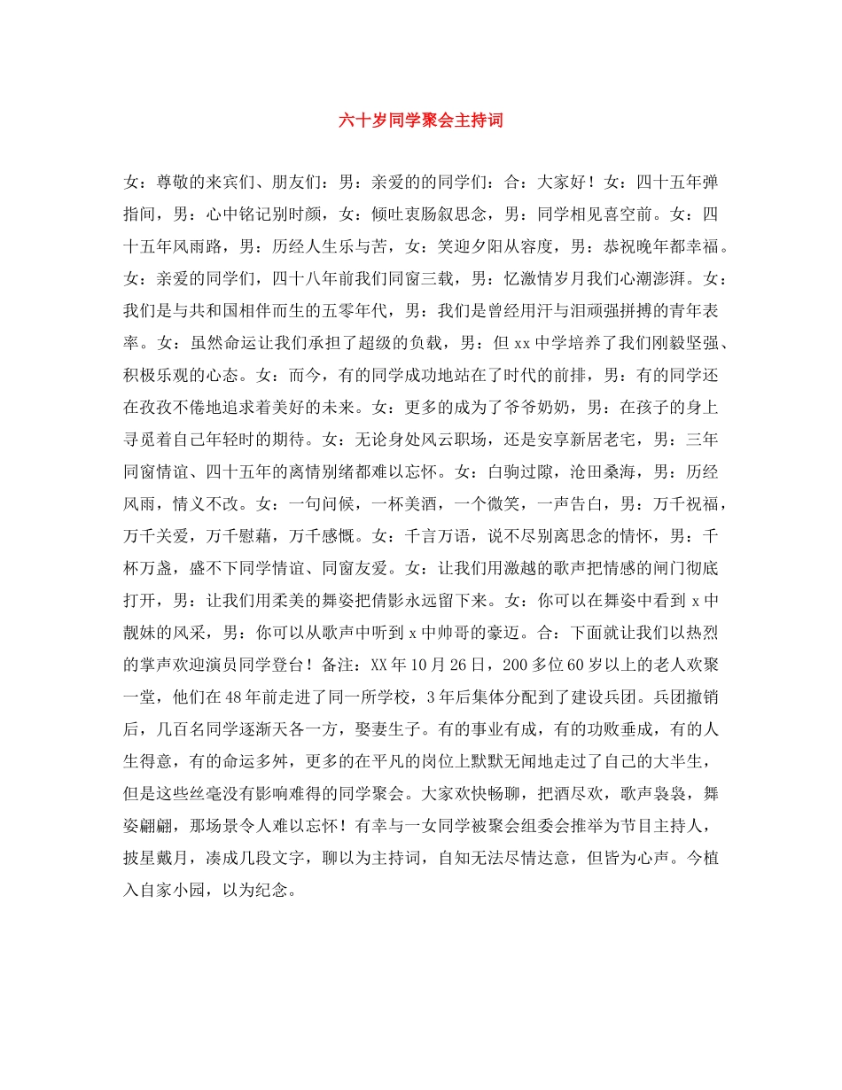 六十岁同学聚会主持词 _第1页
