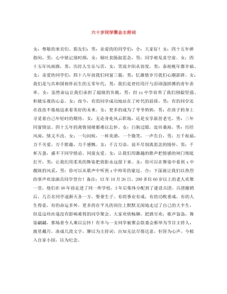 六十岁同学聚会主持词 